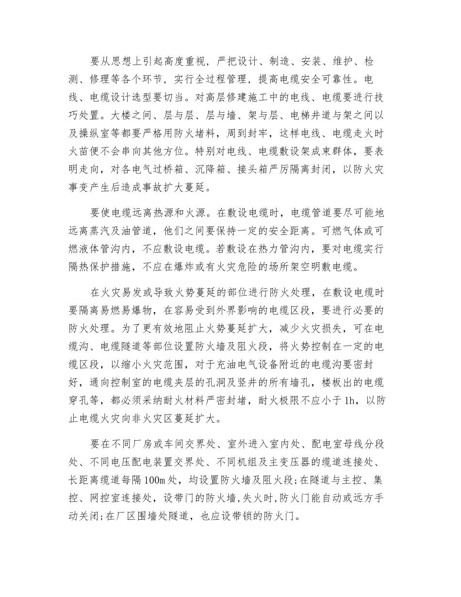 电线电缆敷设的火灾危险性及预防措施_第3页
