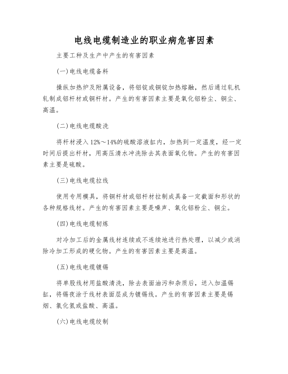 电线电缆制造业的职业病危害因素_第1页