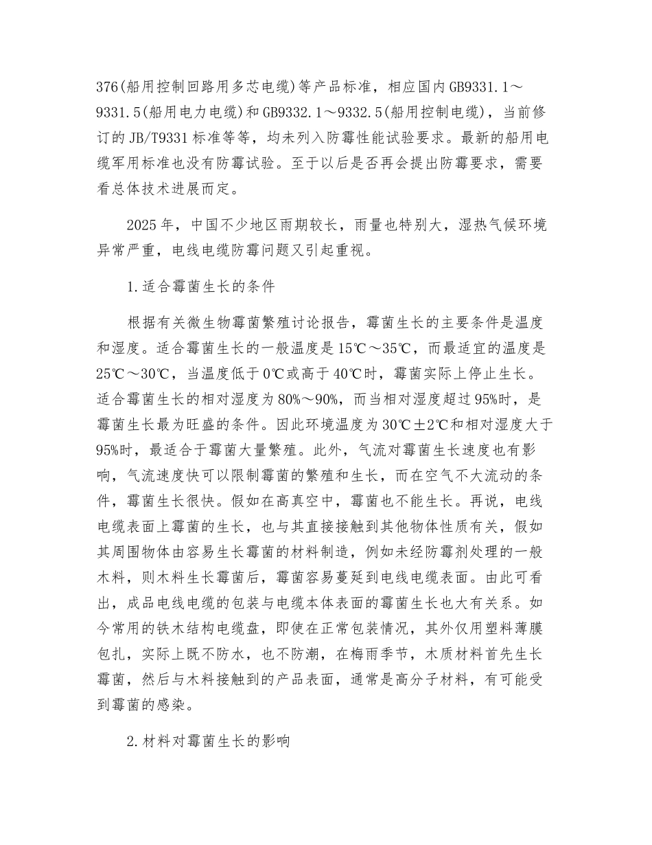 电线电缆产生霉变的因素及防霉措施_第2页