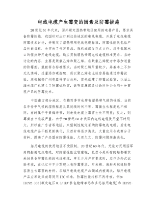 电线电缆产生霉变的因素及防霉措施