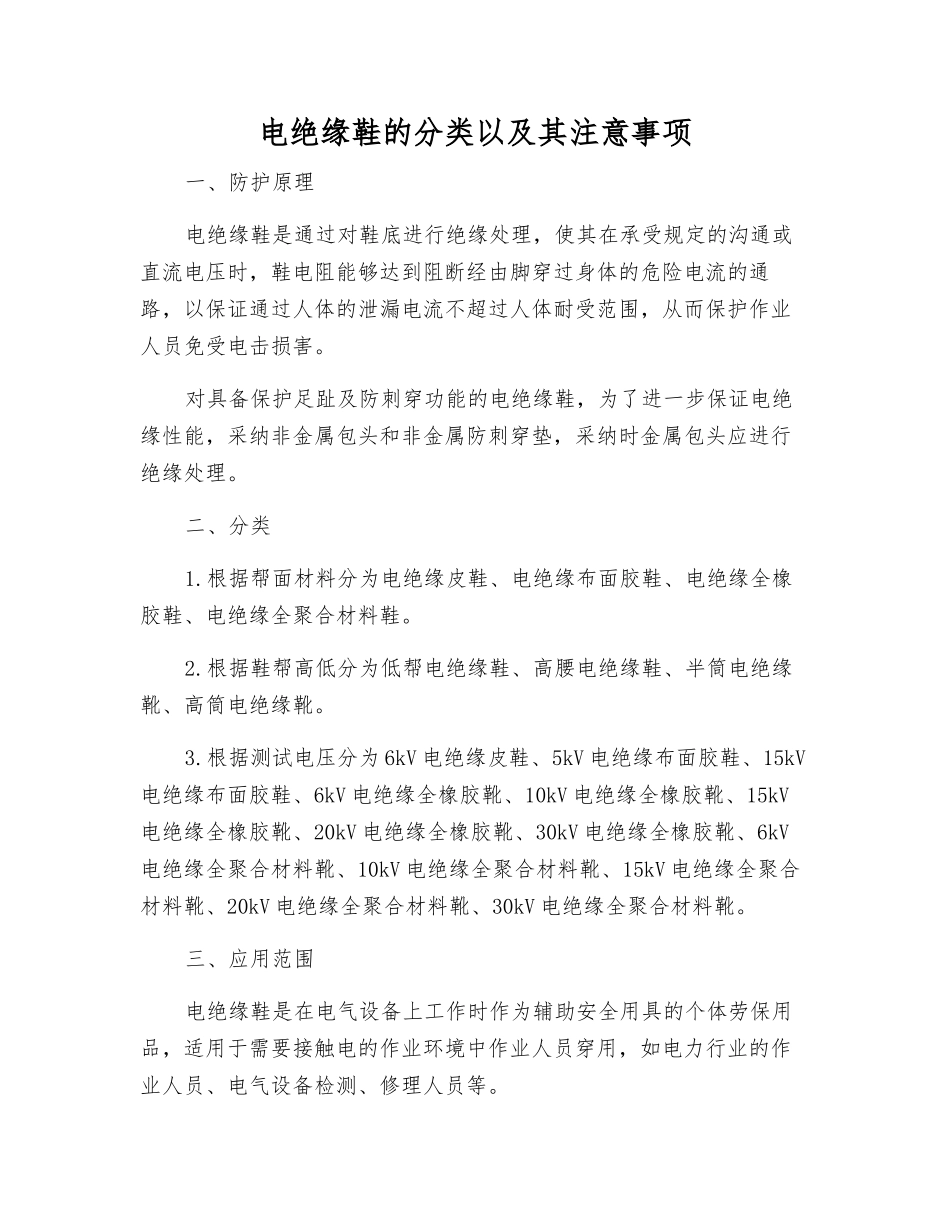 电绝缘鞋的分类以及注意事项_第1页