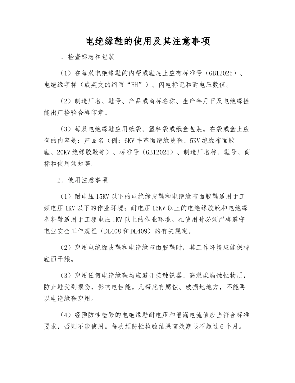 电绝缘鞋的使用及注意事项_第1页