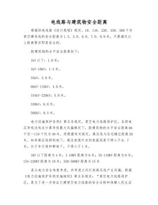 电线路与建筑物安全距离