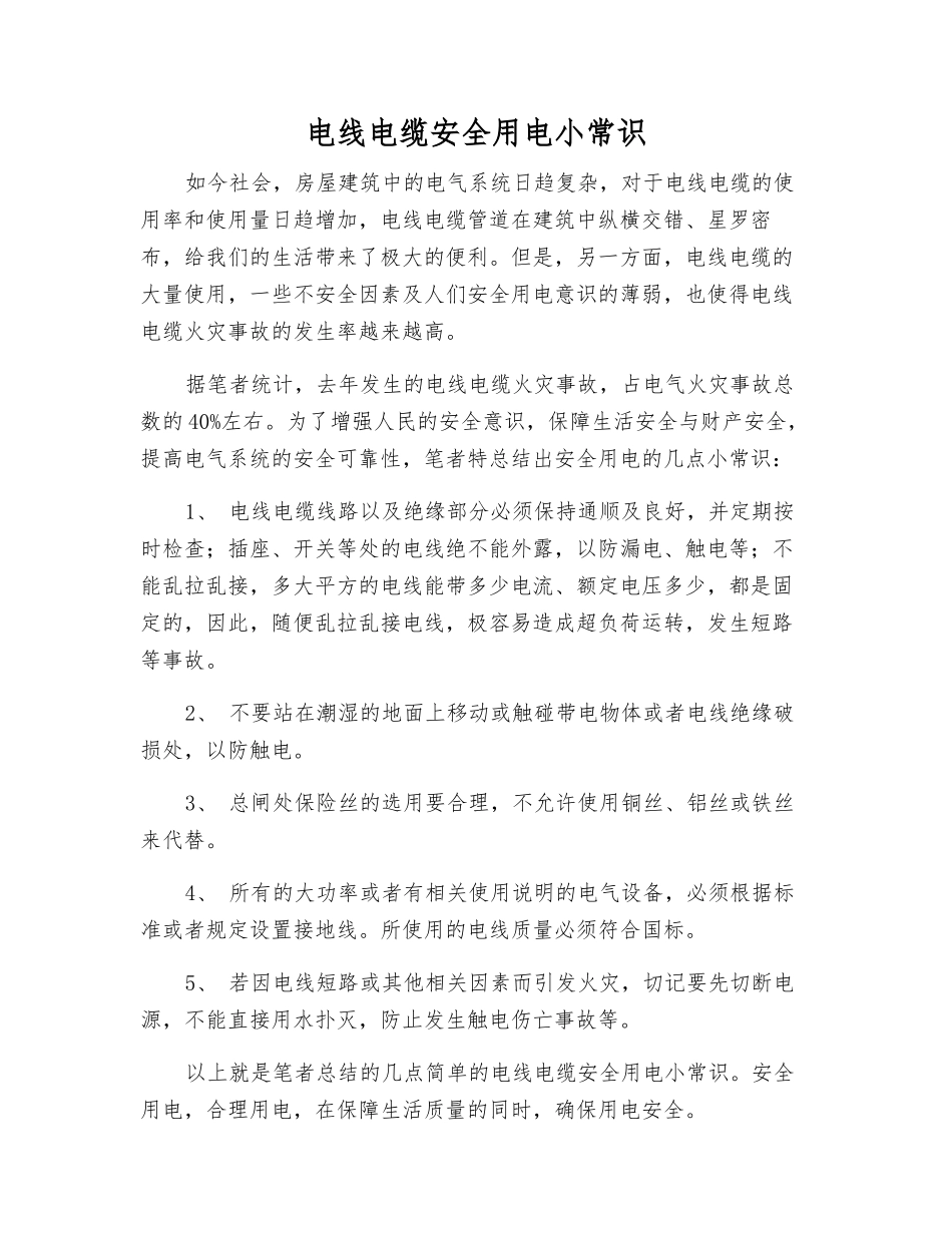电线电缆安全用电小常识_第1页