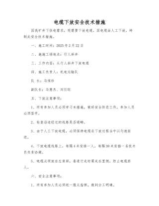 电缆下放安全技术措施