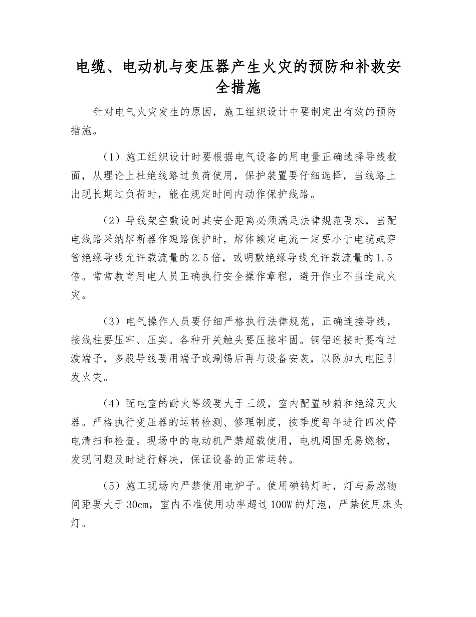 电缆、电动机与变压器产生火灾的预防和补救安全措施_第1页