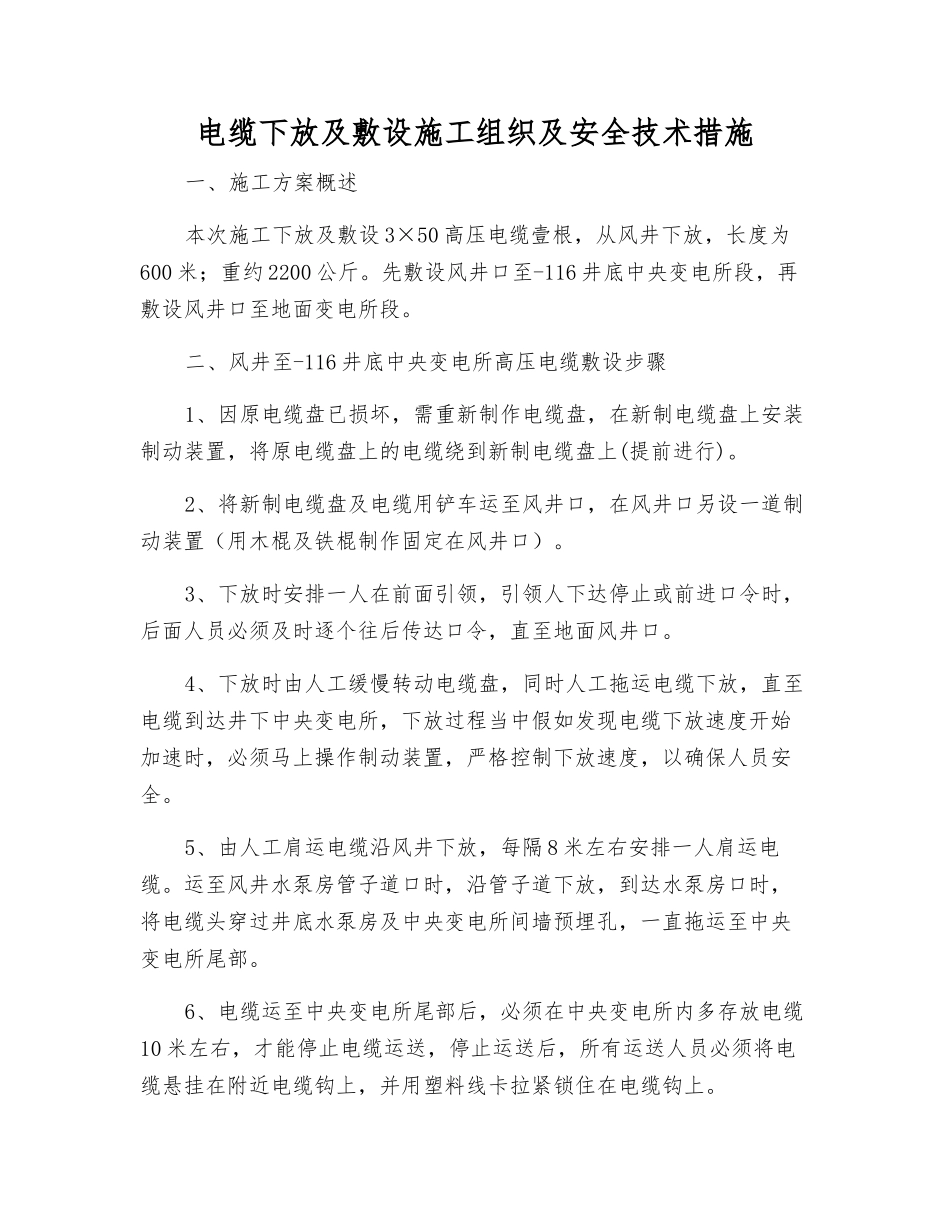 电缆下放及敷设施工组织及安全技术措施_第1页