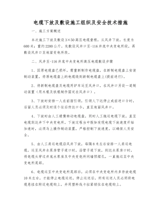电缆下放及敷设施工组织及安全技术措施