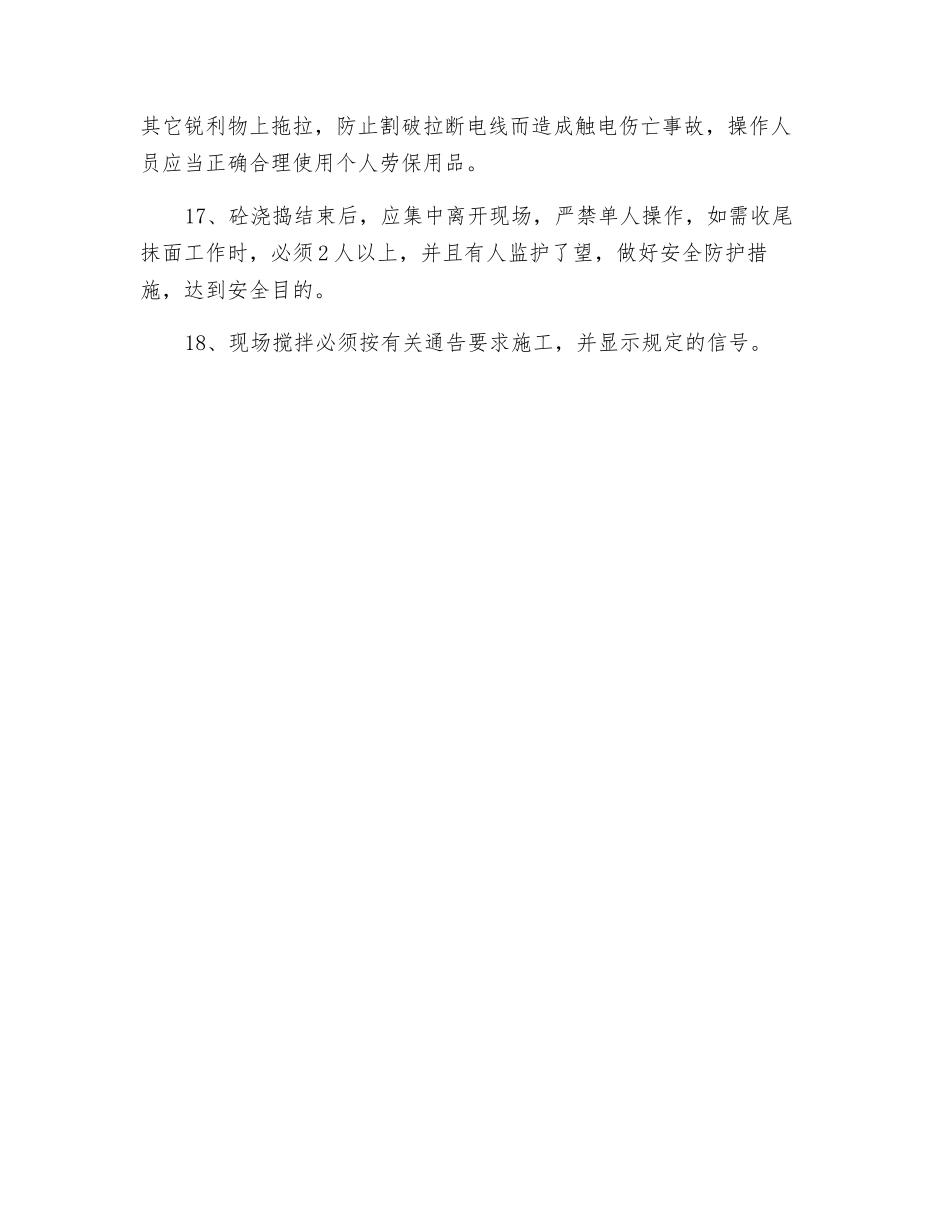 电缆井供水井砼浇捣安全措施及安全技术操作规定_第3页