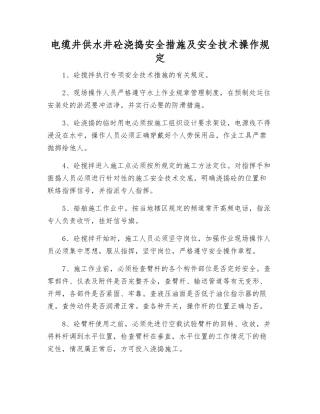 电缆井供水井砼浇捣安全措施及安全技术操作规定