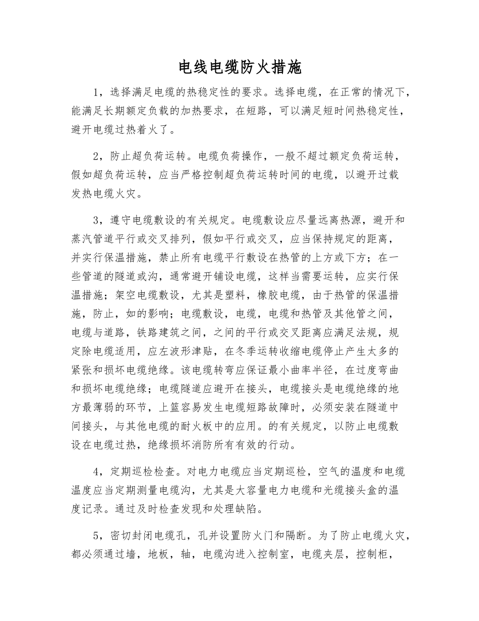 电线电缆防火措施_第1页