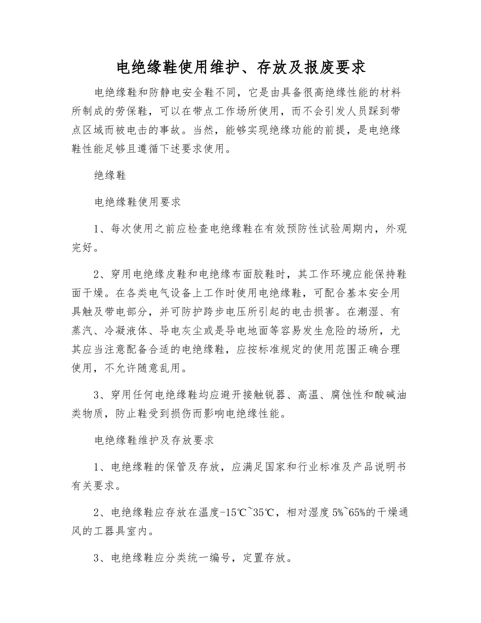 电绝缘鞋使用维护、存放及报废要求_第1页