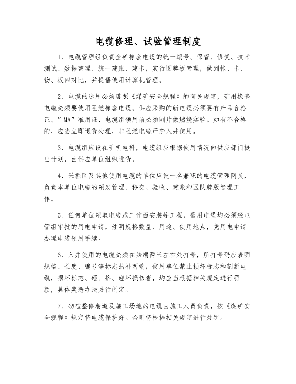 电缆修理、试验管理制度_第1页
