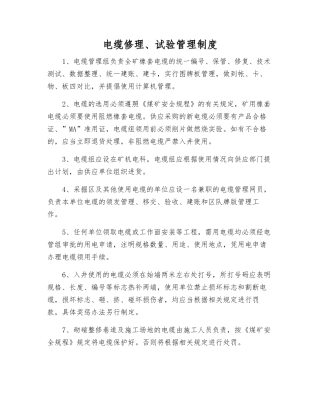 电缆修理、试验管理制度