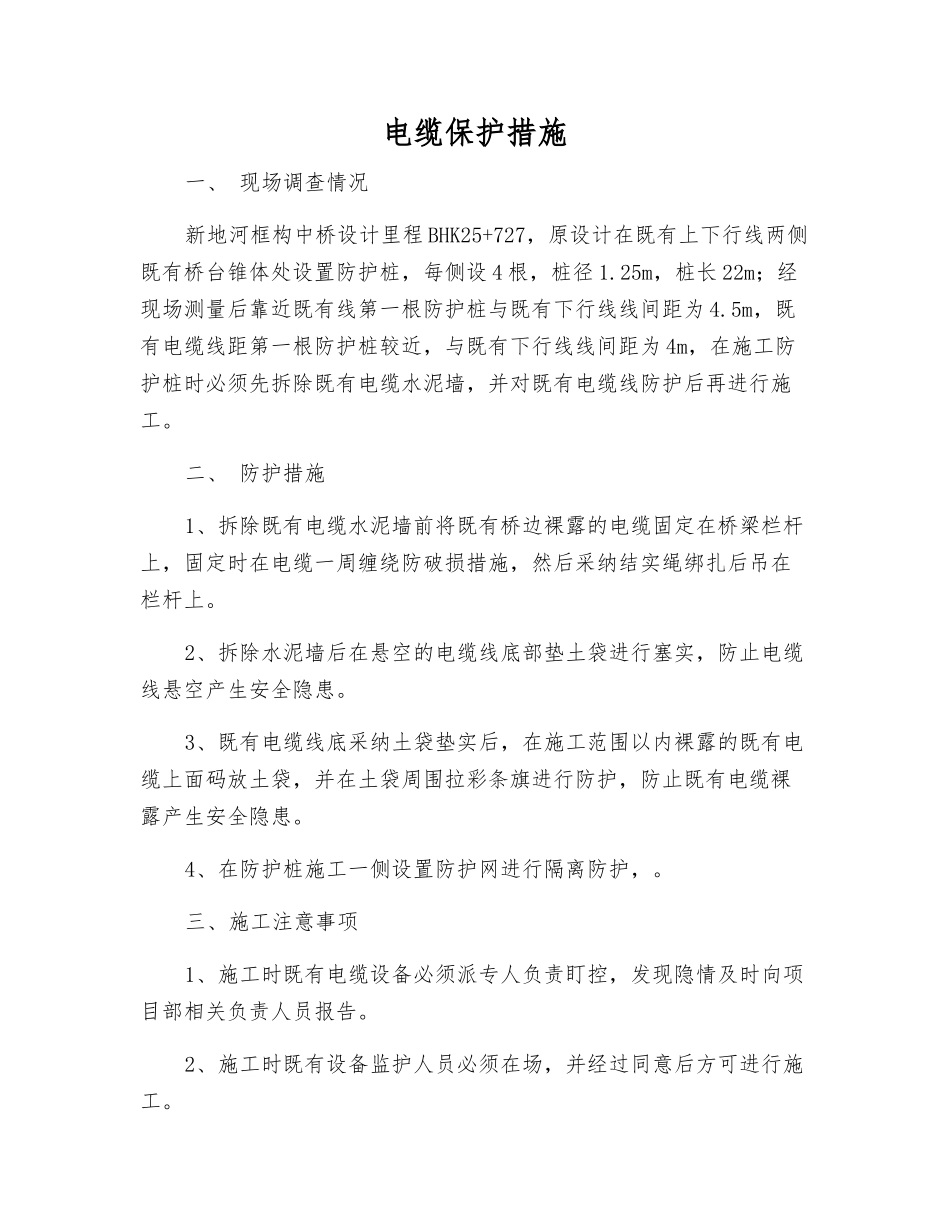 电缆保护措施_第1页