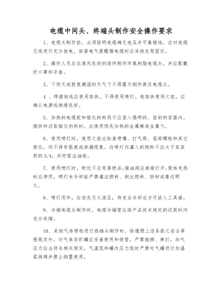 电缆中间头、终端头制作安全操作要求