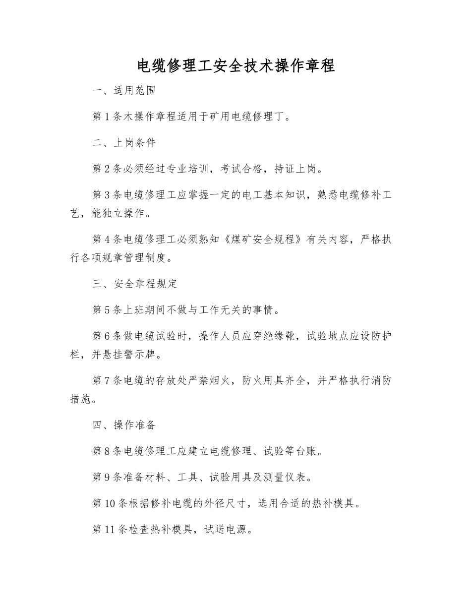 电缆修理工安全技术操作规程_第1页