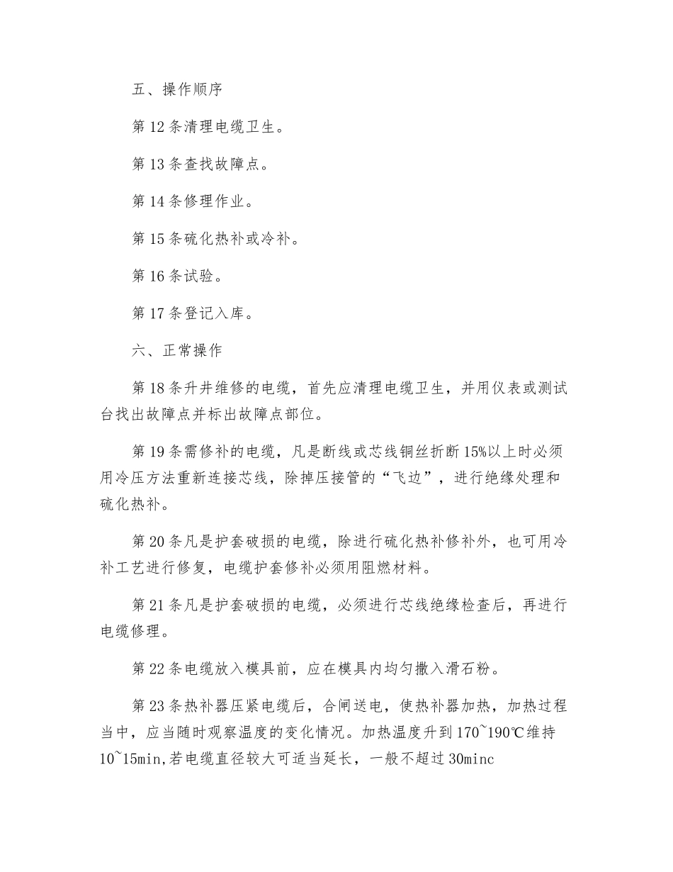 电缆修理工安全技术操作规程_第2页