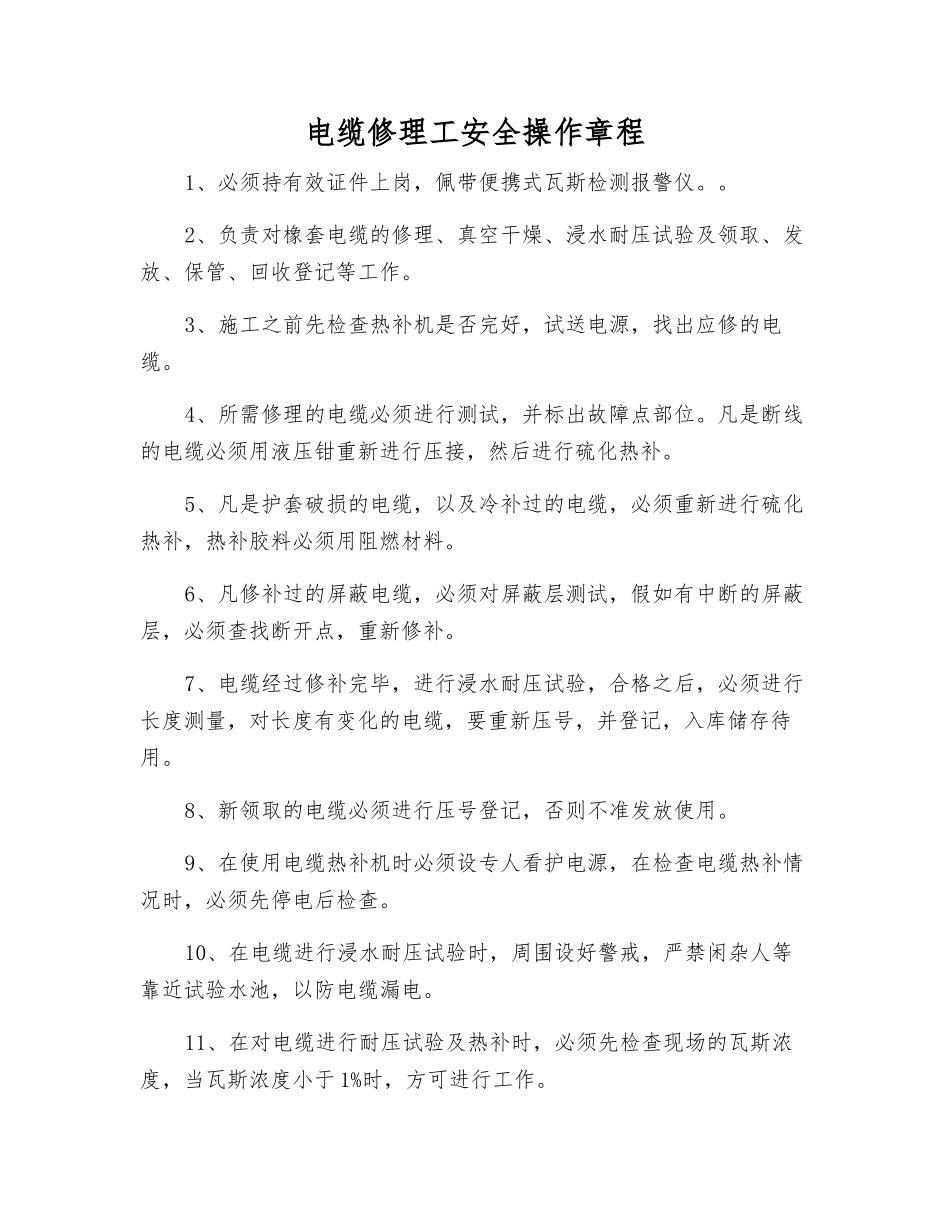 电缆修理工安全操作规程_第1页