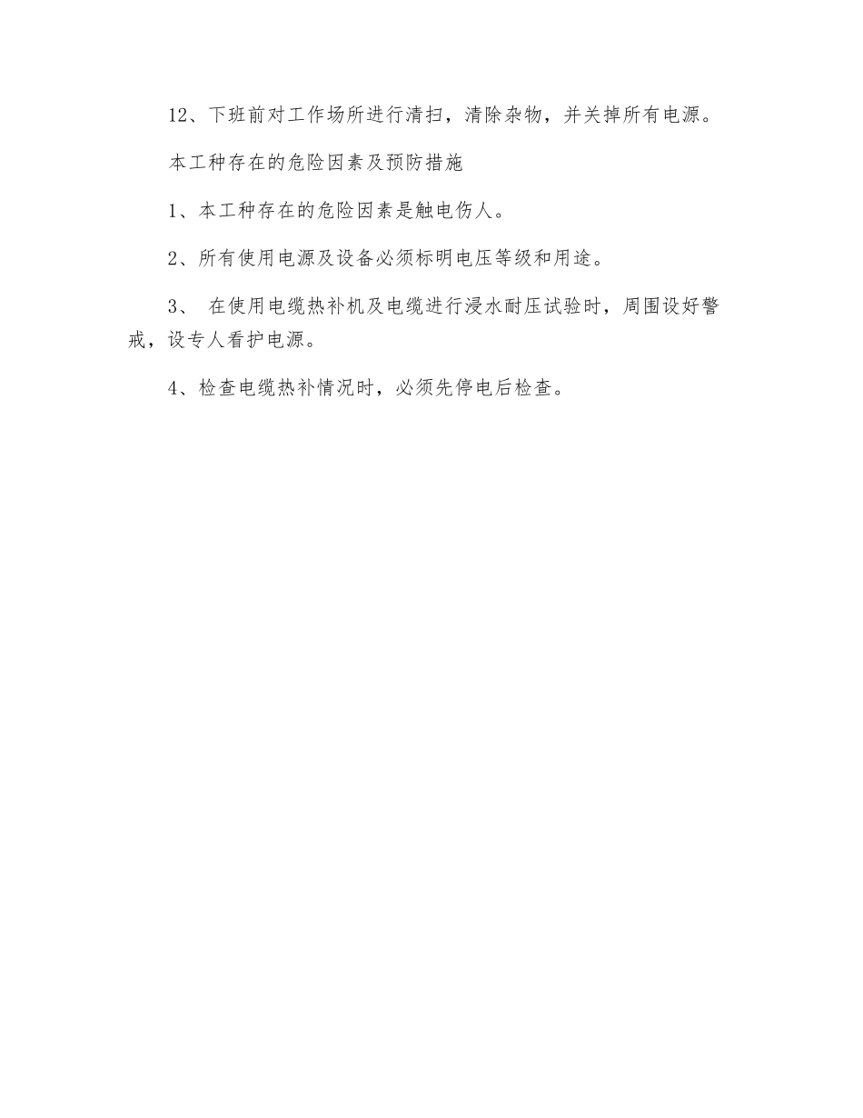 电缆修理工安全操作规程_第2页