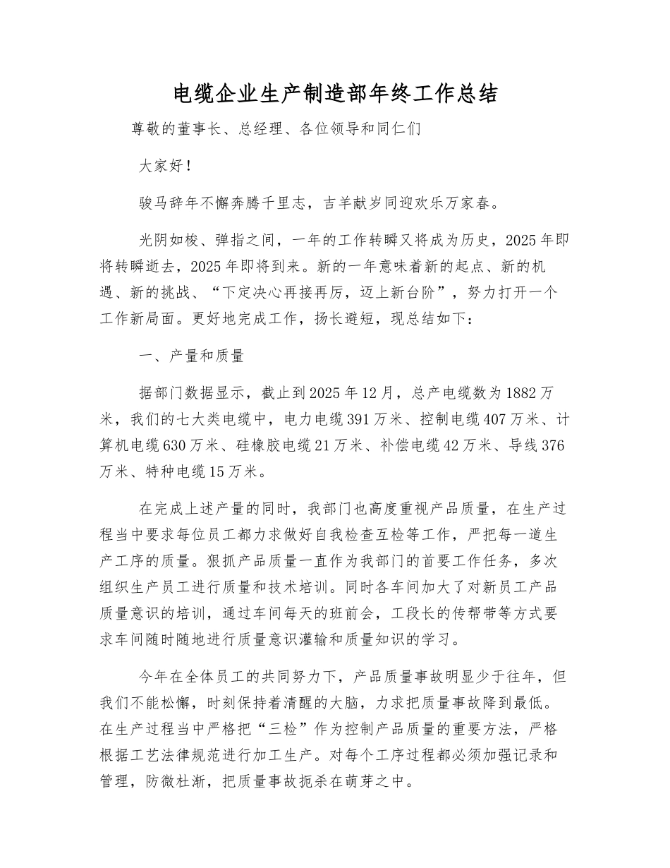 电缆企业生产制造部年终工作总结_第1页