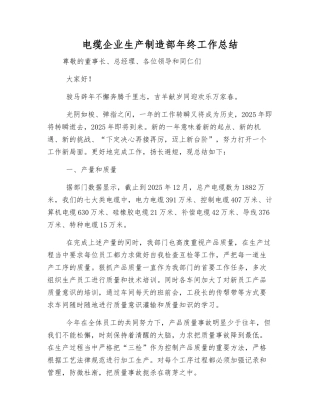 电缆企业生产制造部年终工作总结