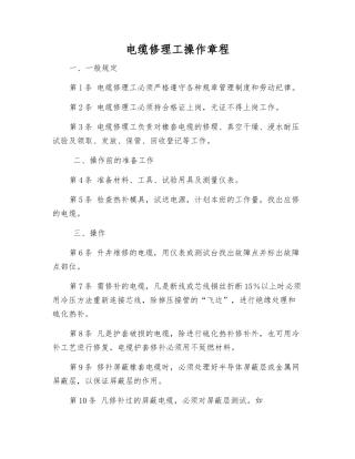 电缆修理工操作规程