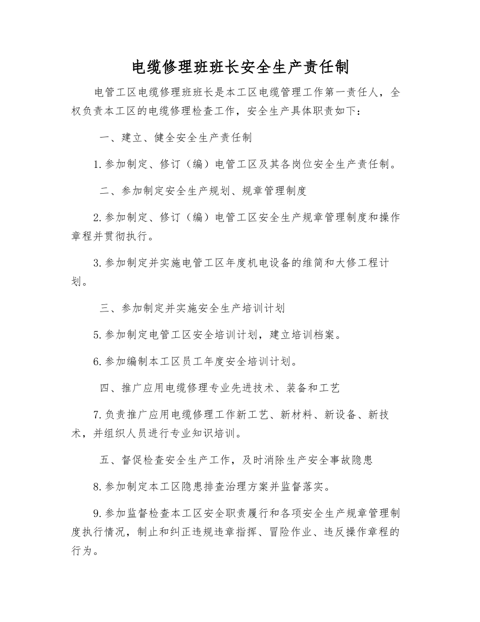 电缆修理班班长安全生产责任制_第1页