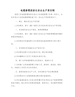 电缆修理班班长安全生产责任制