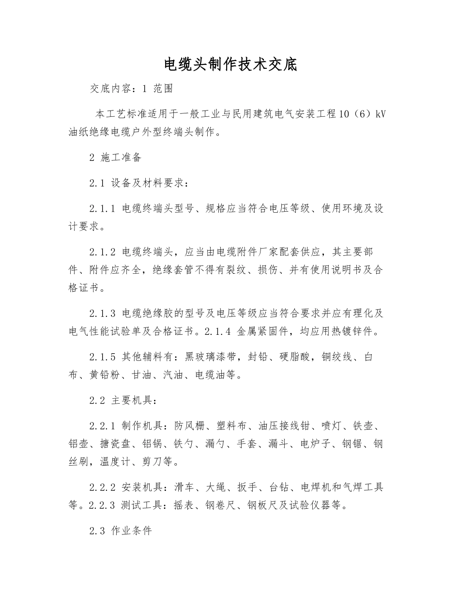 电缆头制作技术交底_第1页