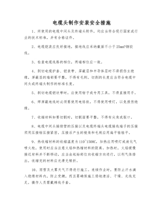 电缆头制作安装安全措施