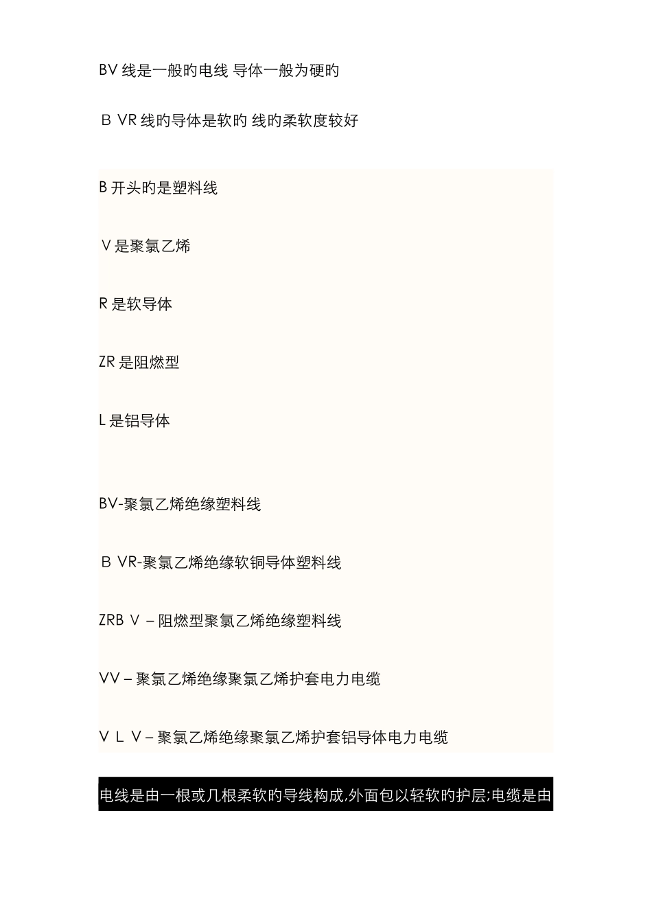 电缆和电线的区分BV、BX、BVR_第1页