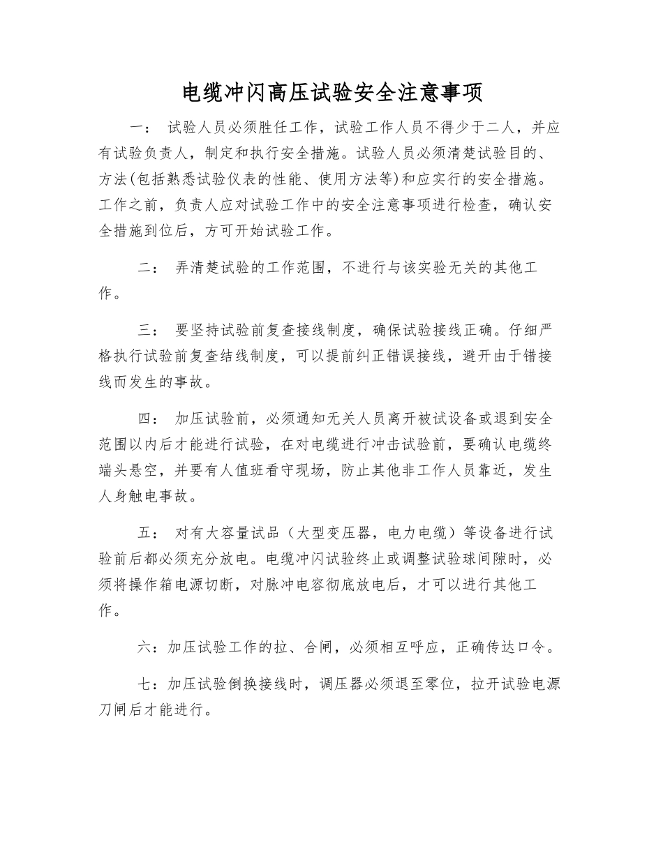 电缆冲闪高压试验安全注意事项_第1页