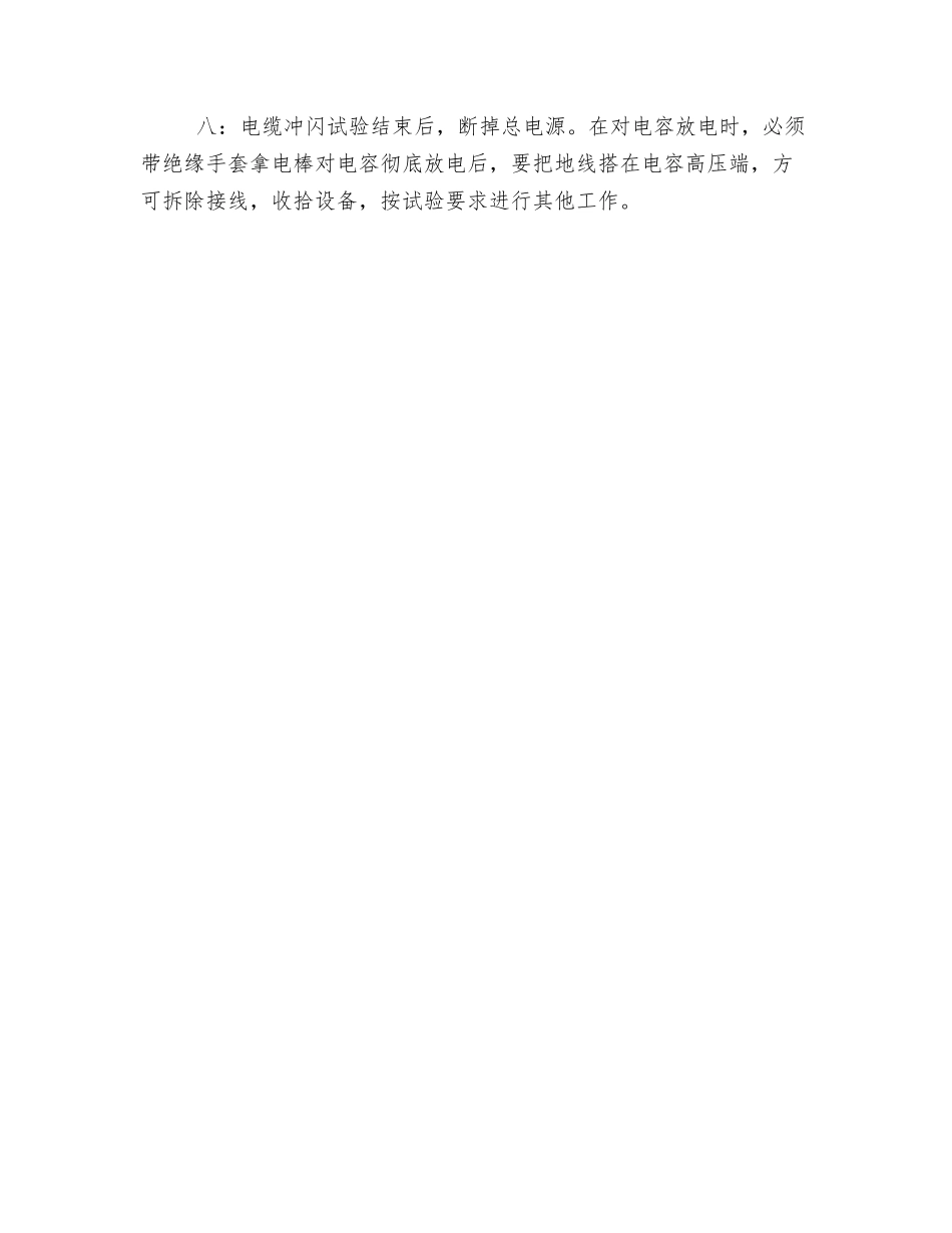 电缆冲闪高压试验安全注意事项_第2页