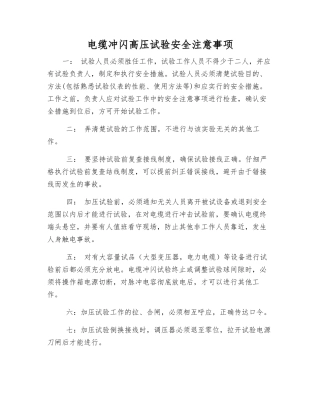 电缆冲闪高压试验安全注意事项