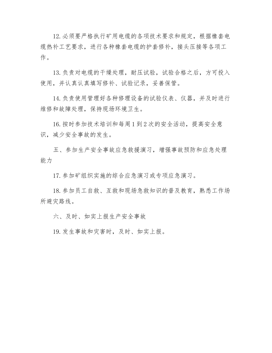 电缆修理工安全生产责任制_第2页