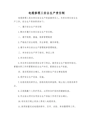 电缆修理工安全生产责任制