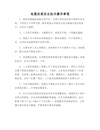 电缆安装安全技术操作规程