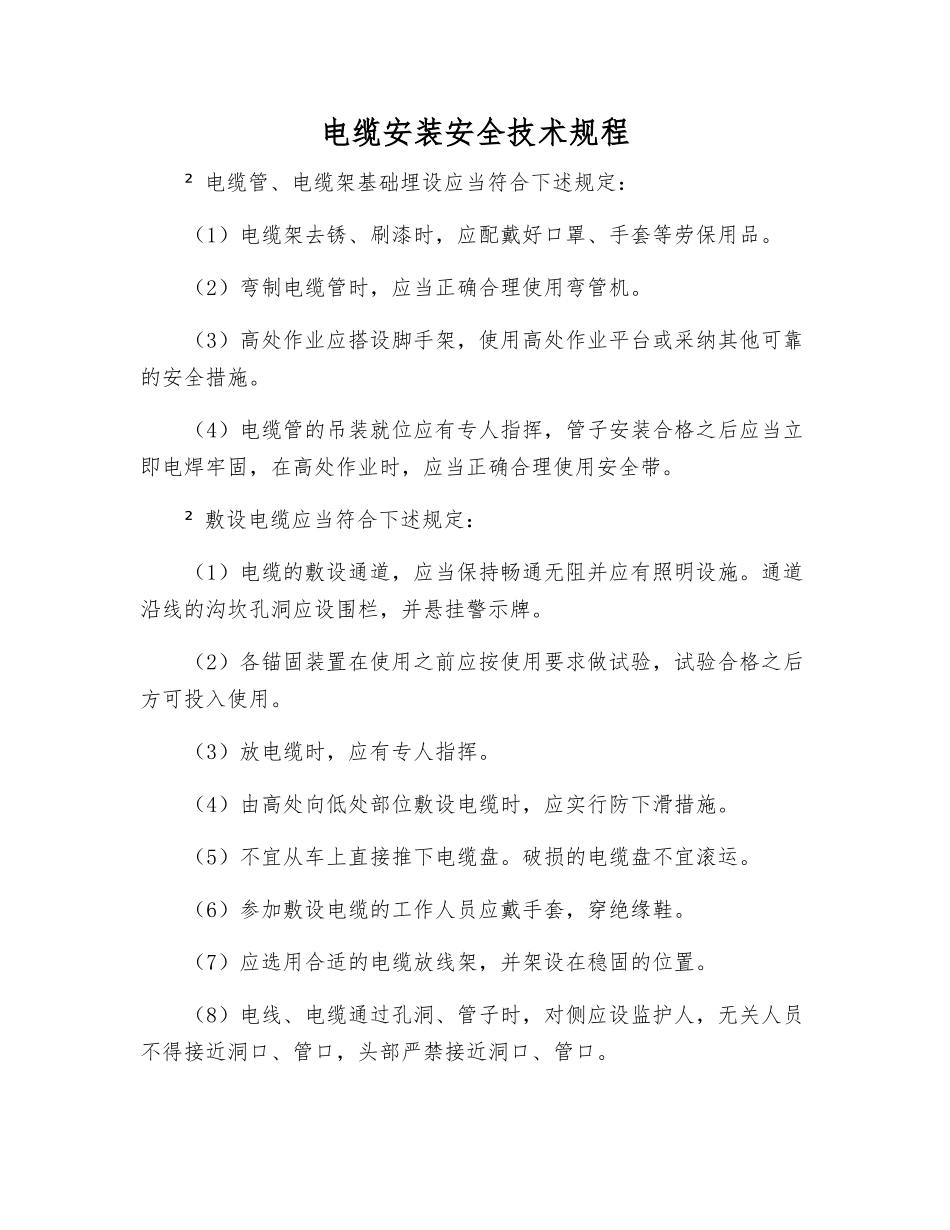 电缆安装安全技术规程_第1页