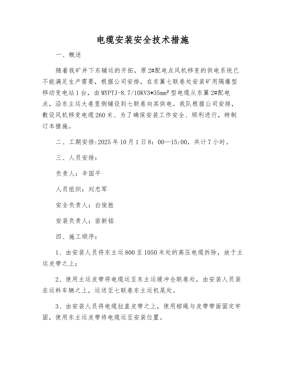 电缆安装安全技术措施_第1页