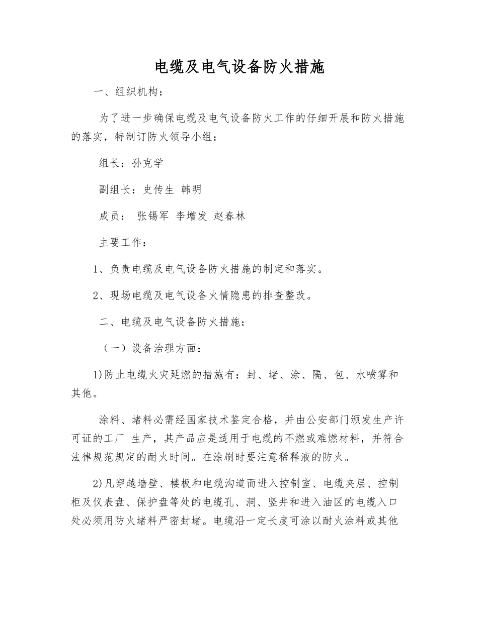 电缆及电气设备防火措施_第1页