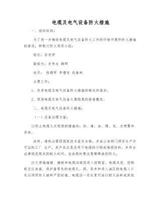 电缆及电气设备防火措施