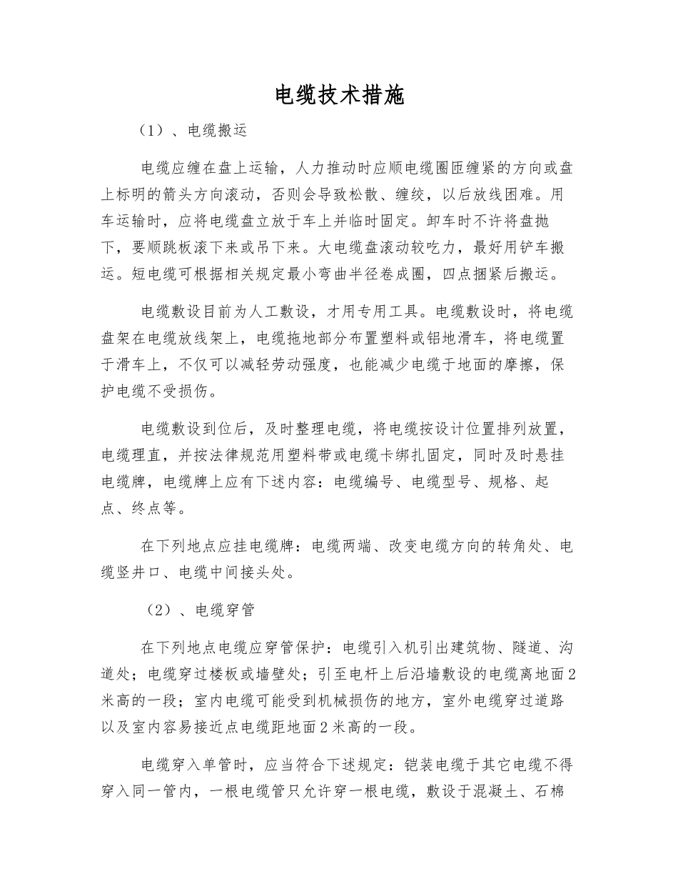 电缆技术措施_第1页