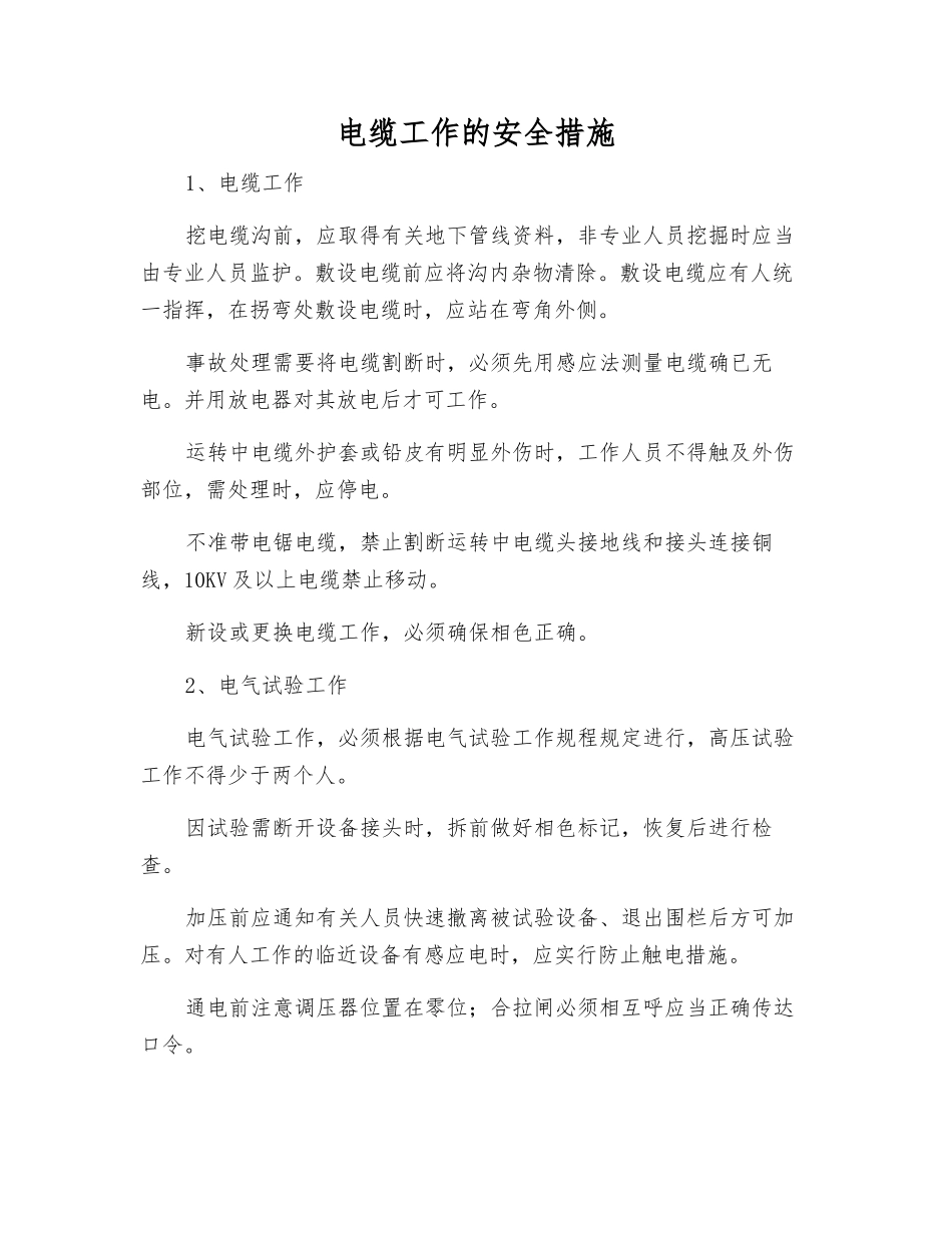 电缆工作的安全措施_第1页