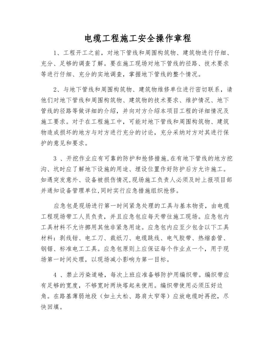 电缆工程施工安全操作规程_第1页