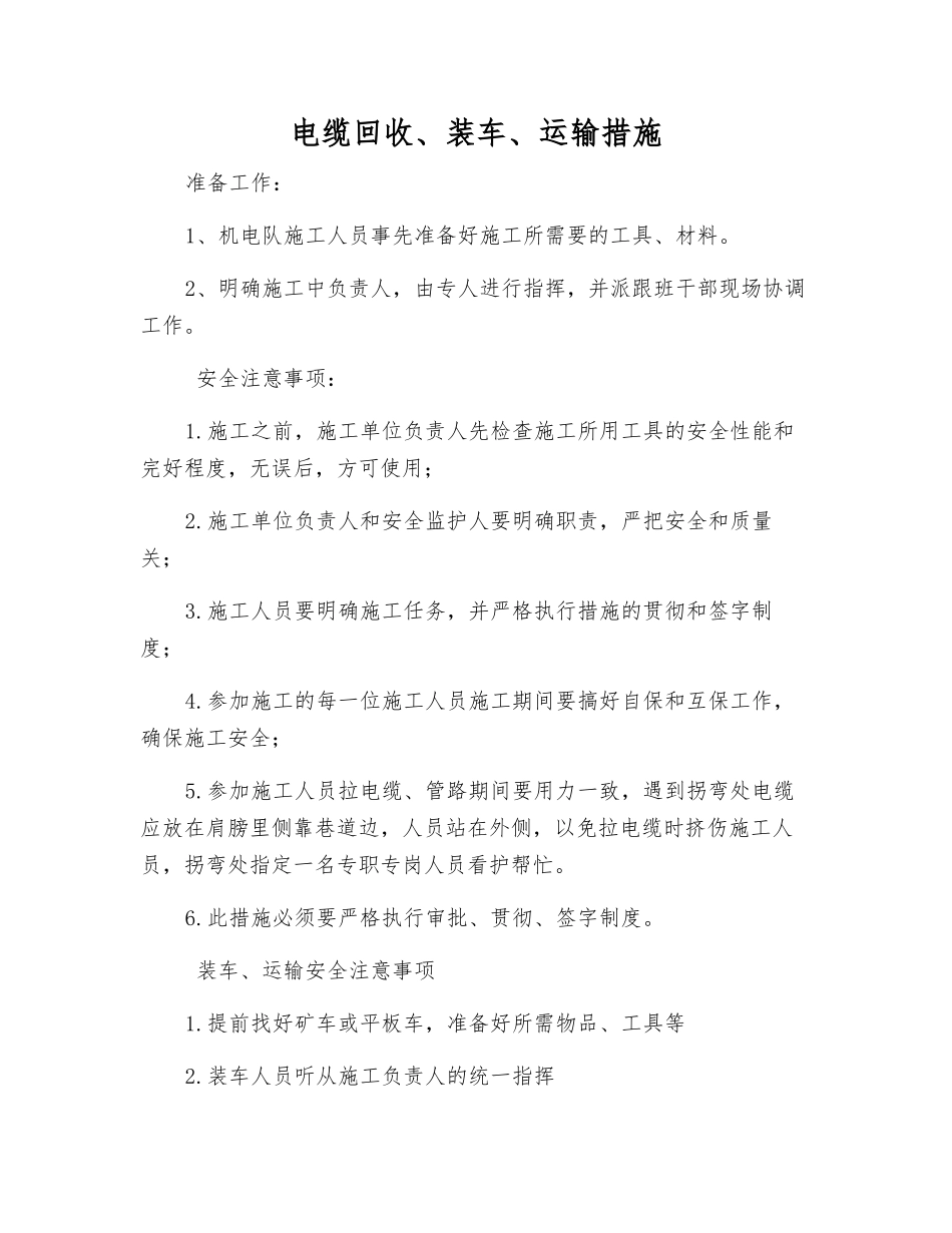 电缆回收、装车、运输措施_第1页