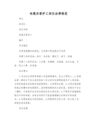 电缆夹看护工岗位规范