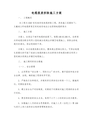 电缆报废拆除施工方案
