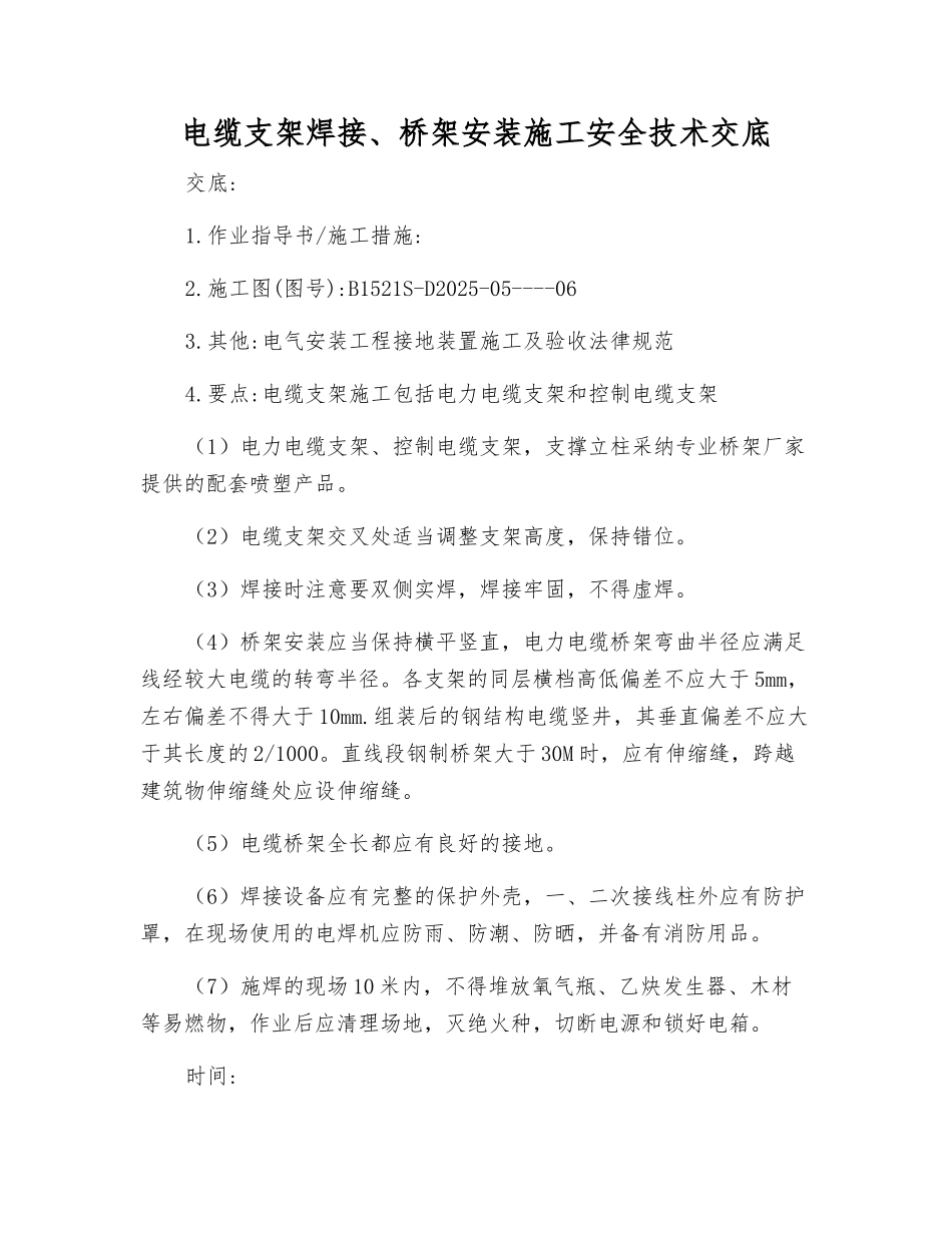 电缆支架焊接、桥架安装施工安全技术交底_第1页