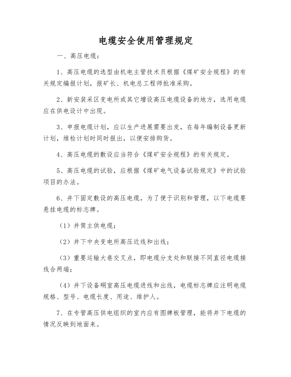 电缆安全使用管理规定_第1页